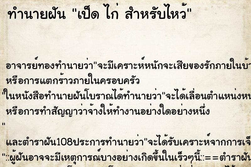 ทำนายฝันเป็ดไก่สำหรับไหว้ ทำนายฝันทำนายฝันเป็ดไก่สำหรับไหว้